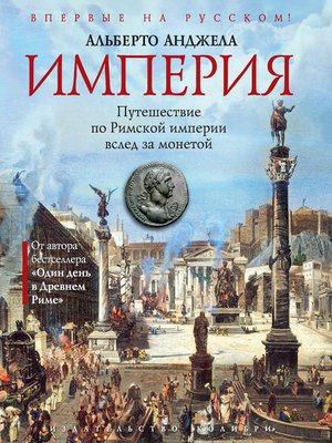 cover image of Империя. Путешествие по Римской империи вслед за монетой